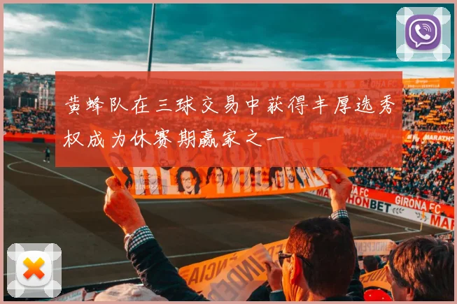 黄蜂队在三球交易中获得丰厚选秀权成为休赛期赢家之一