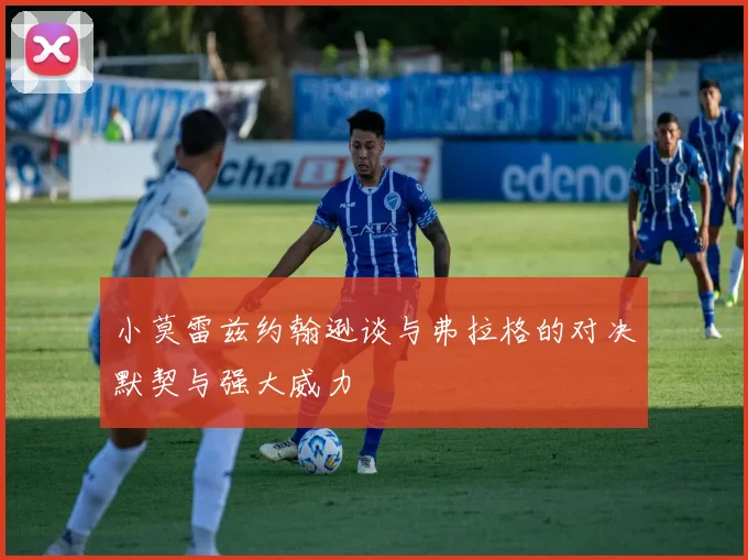 小莫雷兹约翰逊谈与弗拉格的对决默契与强大威力