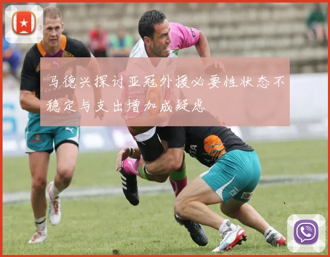 马德兴探讨亚冠外援必要性状态不稳定与支出增加成疑虑