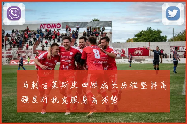 马刺吉莱斯皮回顾成长历程坚持高强度对抗克服身高劣势