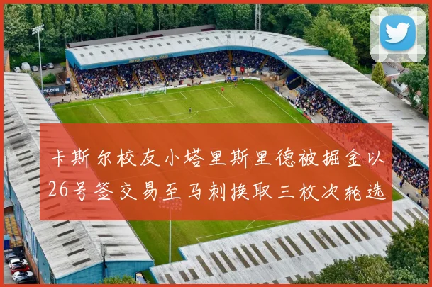 卡斯尔校友小塔里斯里德被掘金以26号签交易至马刺换取三枚次轮选秀权