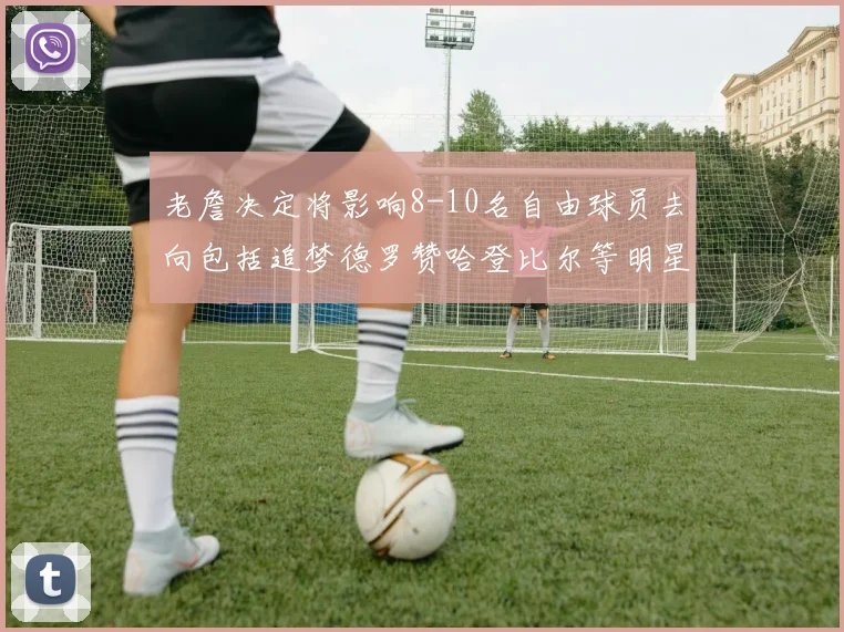 老詹决定将影响8-10名自由球员去向包括追梦德罗赞哈登比尔等明星球员