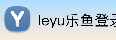 leyu乐鱼登录地址 logo